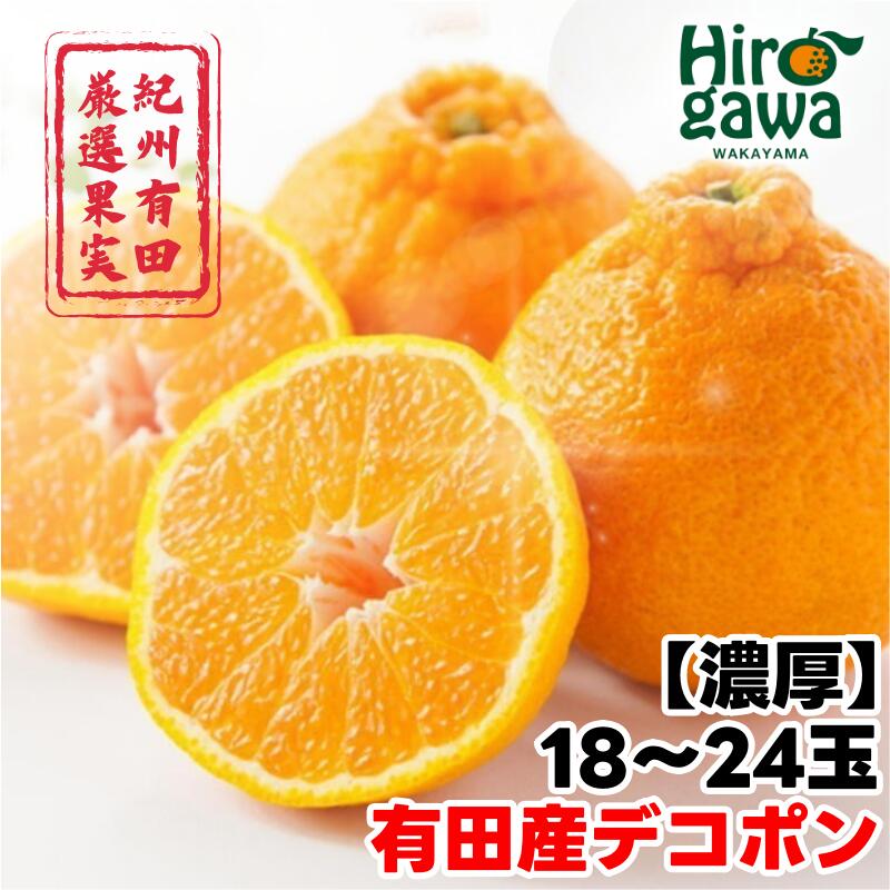 【濃厚】 紀州 有田産 デコポン 約5kg（18玉〜24玉入り・青秀以上） / 甘い 和歌山 柑橘 ※2月中旬～3月中旬頃に順次発送予定 //dekopon