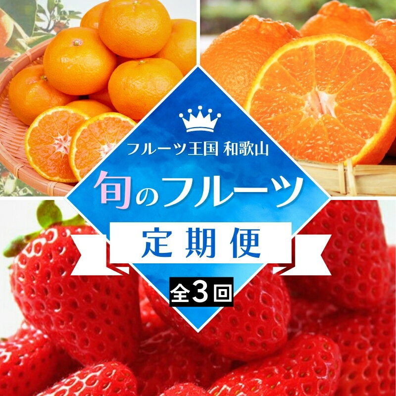 【全3回定期便】 フルーツ大国 和歌山 よりお届け！旬の フルーツ 定期便 A【田村みかん・まりひめ・紀州デコ】 / 果物 みかん いちご 定期便 ※離島配送不可 //teiki