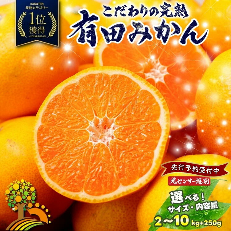 【先行予約】 有田みかん 訳あり みかん 【 選べる！ サイズ 内容量 発送時期 】【光センサー選別】◆｜ 家庭用 わけあり 小玉 大玉 サイズ混合 柑橘 フルーツ【2025年10月～12月頃発送】 ※北海道・沖縄・離島への配送不可(一部商品のみ北海道配送可)