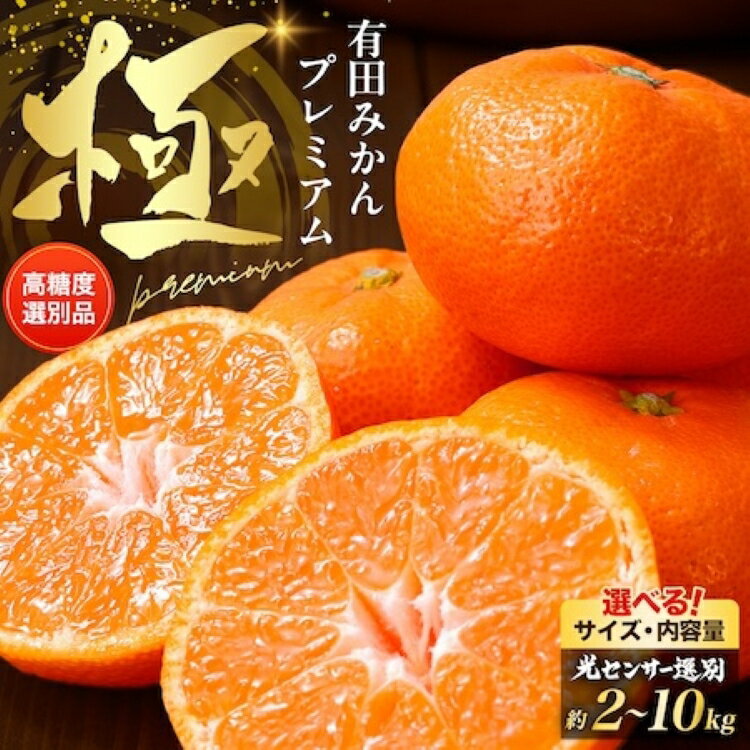 ＼光センサー選別／極 有田みかんプレミアム 選べる内容量【光センサー 高糖度選別品】2S～Mの小玉サイズ 有機質肥料100%◆ | 光センサー選別 温州みかん みかん 高糖度 ※2025年11月下旬～2026年1月上旬頃に順次発送予定 ※北海道・沖縄・離島への配送不可