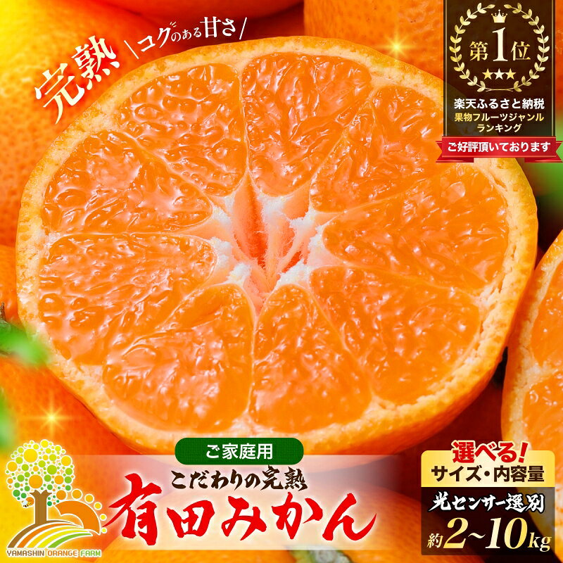 訳あり 有田 みかん ご家庭用 光センサー 選別 甘い 果物 フルーツ お取り寄せ 送料無料 和歌山 から 産地直送 農家直送 小玉 大玉 2kg 4kg 5kg 6kg 8kg 10kg わけあり