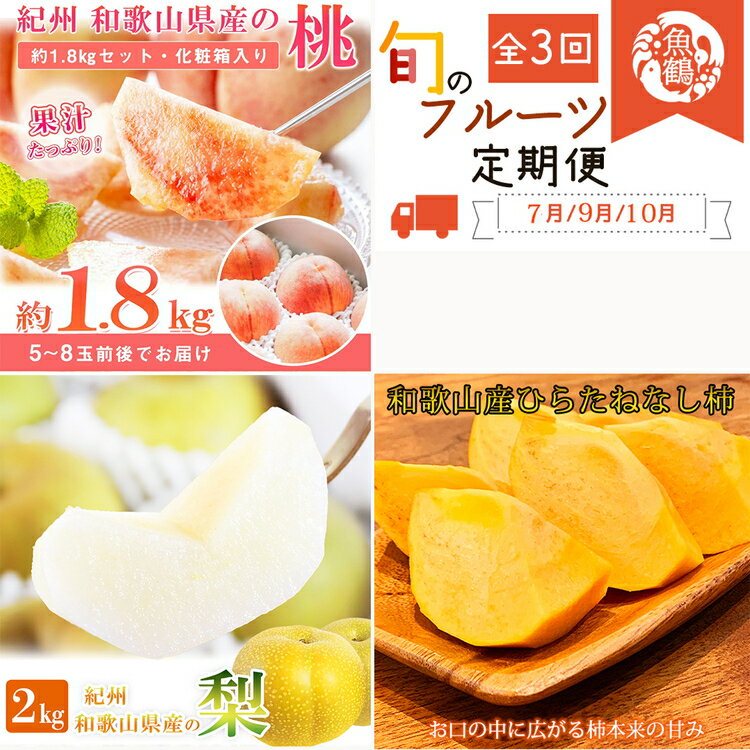 〈定期便〉【7・9・10月 全3回】紀州和歌山産旬のフルーツセット(桃・梨・ひらたねなし柿) ※離島への配送不可