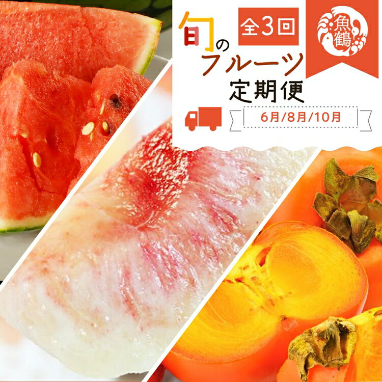 〈定期便〉【6・8・10月 全3回】紀州和歌山産旬のフルーツセット(スイカ・桃・ひらたね柿)