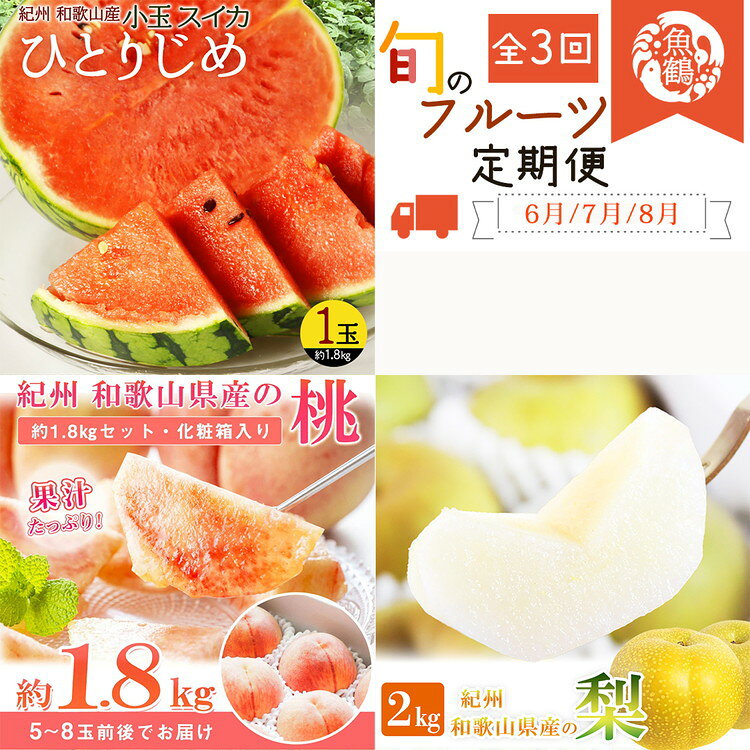 全3回 フルーツ定期便（すいか 6月、桃 7月、梨 8月発送） ｜ 和歌山県産 スイカ モモ ナシ 旬 果物