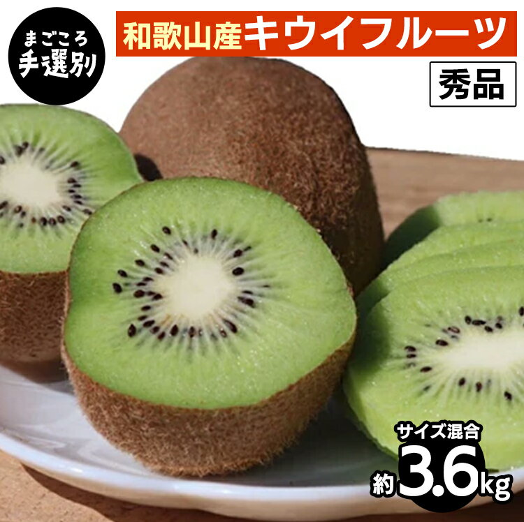 【まごころ手選別】和歌山産　キウイフルーツ　約3.6kg(サイズ混合)　秀品 ※2026年1月下旬～3月中旬頃に順次発送予定