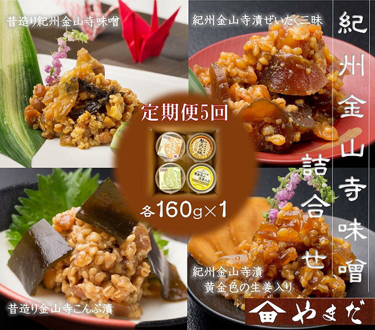 【定期便/2か月ごと/全5回】金山寺味噌四種詰合せ｜味噌 みそ 金山寺味噌 つめあわせ こだわり 和歌山県 美浜町