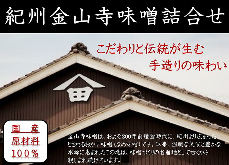 【ふるさと納税】【定期便/2か月ごと/全5回】金山寺味噌四種詰合せ｜味噌 みそ 金山寺味噌 つめあわせ こだわり 和歌山県 美浜町 サムネイル2