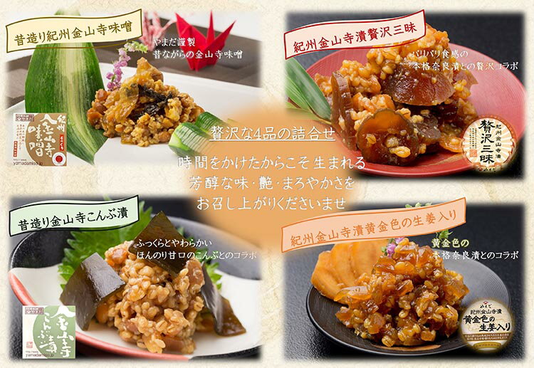 【ふるさと納税】【定期便/2か月ごと/全5回】金山寺味噌四種詰合せ｜味噌 みそ 金山寺味噌 つめあわせ こだわり 和歌山県 美浜町 サムネイル3