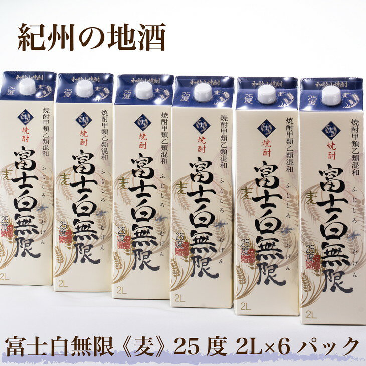 紀州の地酒　富士白無限　ふじしろむげん 《麦》 25度 2L×6パック◇