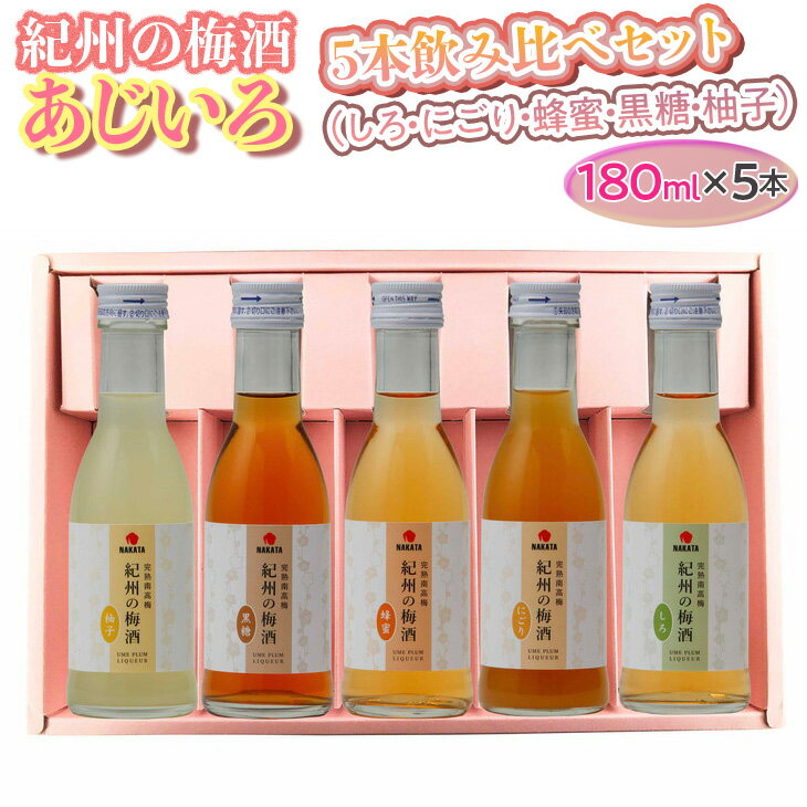 紀州の梅酒 あじいろ5本飲み比べセット(しろ・にごり・蜂蜜・黒糖・柚子)◆｜お酒 梅 無添加 180ml × 5本※離島への配送不可