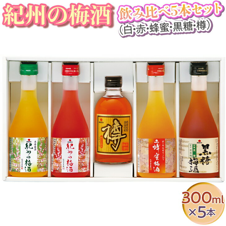 紀州の梅酒 飲み比べ5本セット（白・赤・蜂蜜・黒糖・樽）◆｜お酒 梅 贈答 ギフト 瓶 1.5L※離島への配送不可