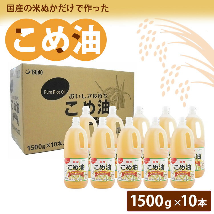 【国産】大人気！こめ油 1500g×10本 | 松源 油 こめ油 米油 揚げ物 天ぷら オイル 米 コメ油 築野食品 お米 こめ こめあぶら1500g 炒め物 揚げ物 ギフト 贈答 贈答用※着日指定不可