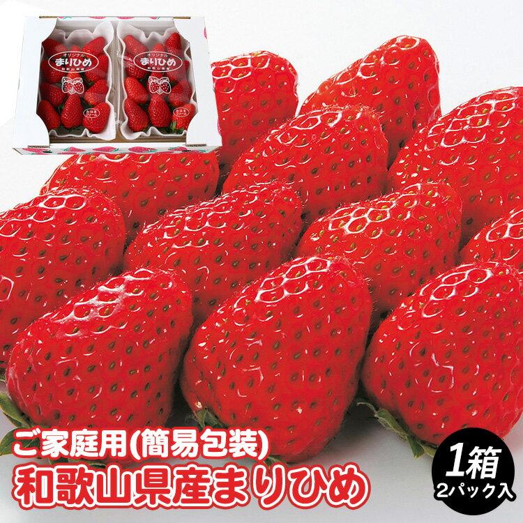 【ご家庭用（簡易包装）】和歌山県産まりひめ 1箱 (2パック入り)【2026年2月お届け】※離島への配送不可※2026年2月上旬～2月下旬頃に順次発送予定