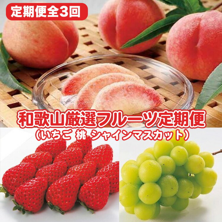 〈定期便〉【2・7・8月 全3回】和歌山厳選フルーツ（いちご・桃・シャインマスカット ） ◇｜フルーツ ふるーつ 果物 くだもの 詰め合わせ 果物定期便 マスカット 国産 産地直送 美浜町※離島への配送不可