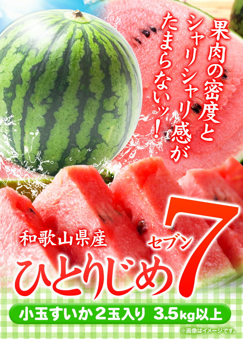 【ふるさと納税】和歌山県産 小玉すいか ひとりじめ7(セブン) 2玉入り 3.5kg以上 厳選館《2026年6月下旬-7月下旬頃出荷》 和歌山県 日高町 スイカ 西瓜 すいか サムネイル2