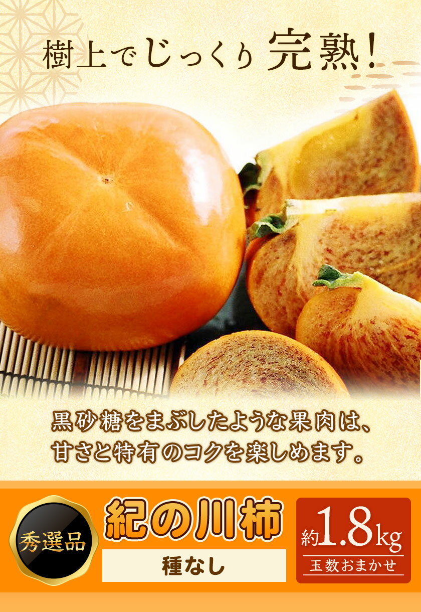 【ふるさと納税】【2026年先行予約】希少 紀の川柿 約1.8~2kg（種無し） 秀選品 (玉数おまかせ) 厳選館 《2026年10月上旬-11月上旬頃出荷》 和歌山県 日高町 柿 カキ かき ジューシー フルーツ 青果 果物 サムネイル2