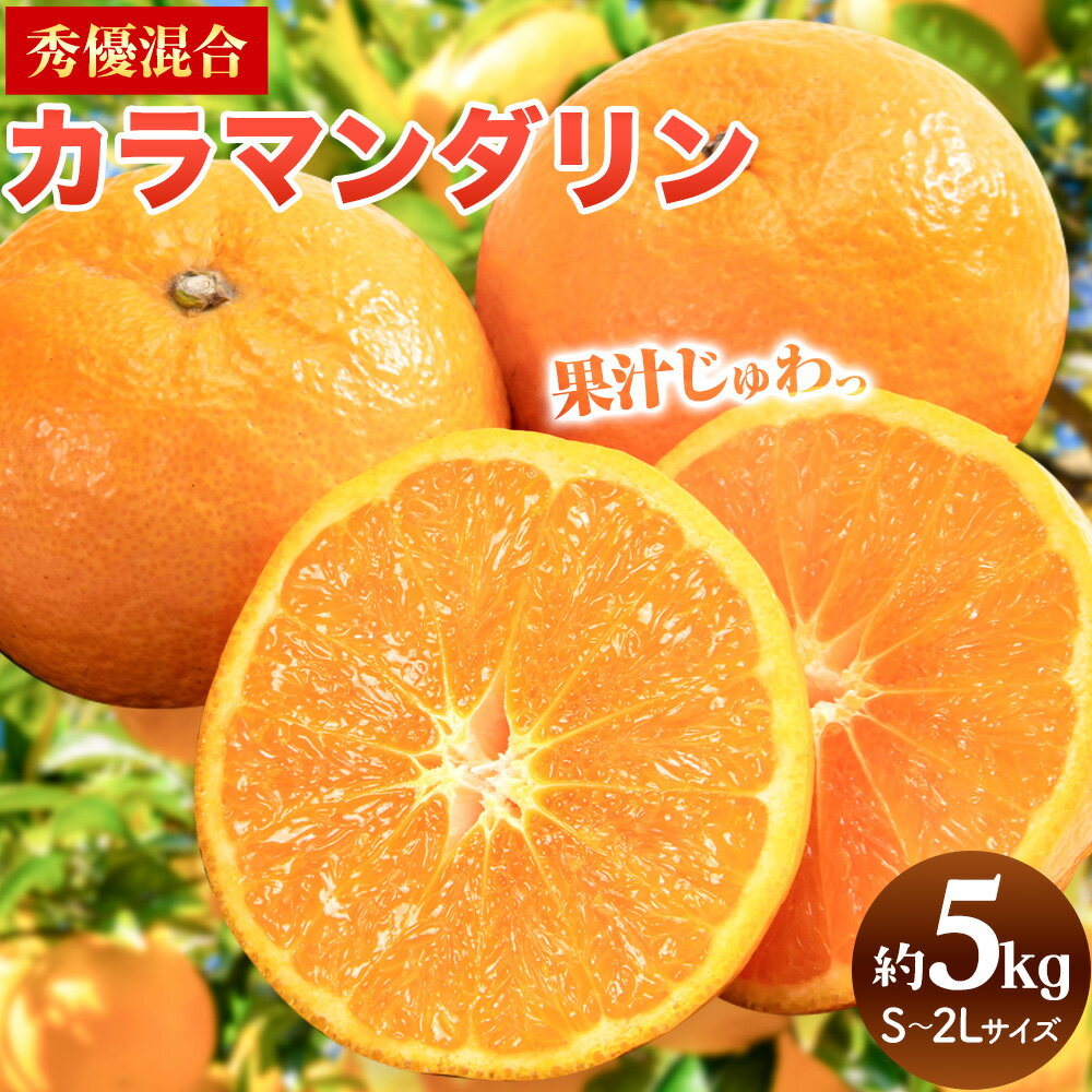 春みかん 和歌山 有田産 カラマンダリン 約5kg (サイズおまかせ) 秀優混合 厳選館《 4月上旬-5月中旬頃出荷 》和歌山県 日高町 送料無料 柑橘 みかん 蜜柑