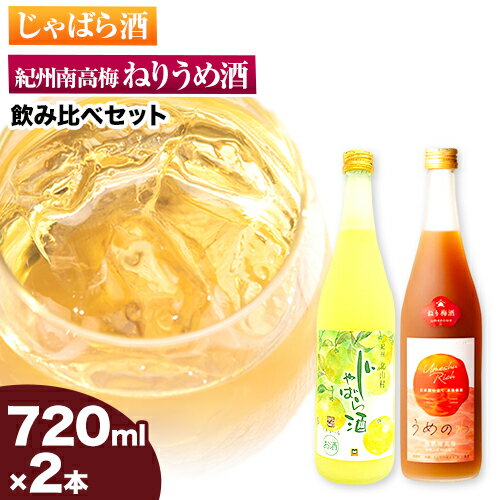 紀州完熟南高梅 ねりうめ酒 じゃばら酒 飲み比べセット 720ml×2本 厳選館 《90日以内に出荷予定(土日祝除く)》 和歌山県 日高町 酒 飲み比べ 1440ml