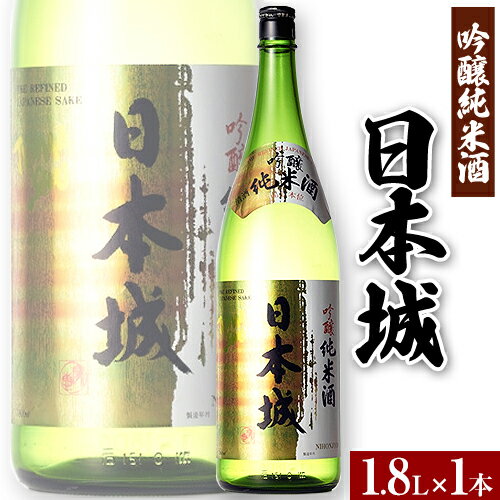 紀州の地酒 吟醸純米酒 日本城 1.8L 厳選館《90日以内に出荷予定(土日祝除く)》 和歌山県 日高町 酒 吟醸純米酒 日本酒