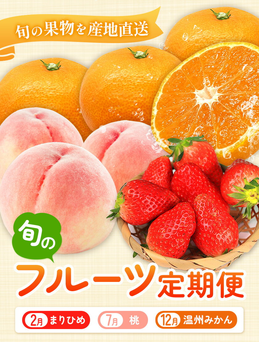 【ふるさと納税】【発送月固定定期便】紀州和歌山産旬のフルーツ便（いちご・桃・有田みかん）（全3回）魚鶴商店《2月上旬-12月末頃出荷》 和歌山県 日高町 まりひめ いちご 紀州和歌山産の桃 有田産 温州みかん 定期便 サムネイル3