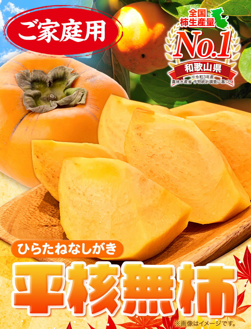【ふるさと納税】先行予約 ご家庭用 和歌山秋の味覚 平核無柿 ( ひらたねなしがき ) 選べる 約 3.5kg 約 7.5kg 株式会社魚鶴商店《2026年10月上旬-11月上旬頃出荷》 和歌山県 日高町 柿 カキ かき たねなし ジューシー フルーツ サムネイル2