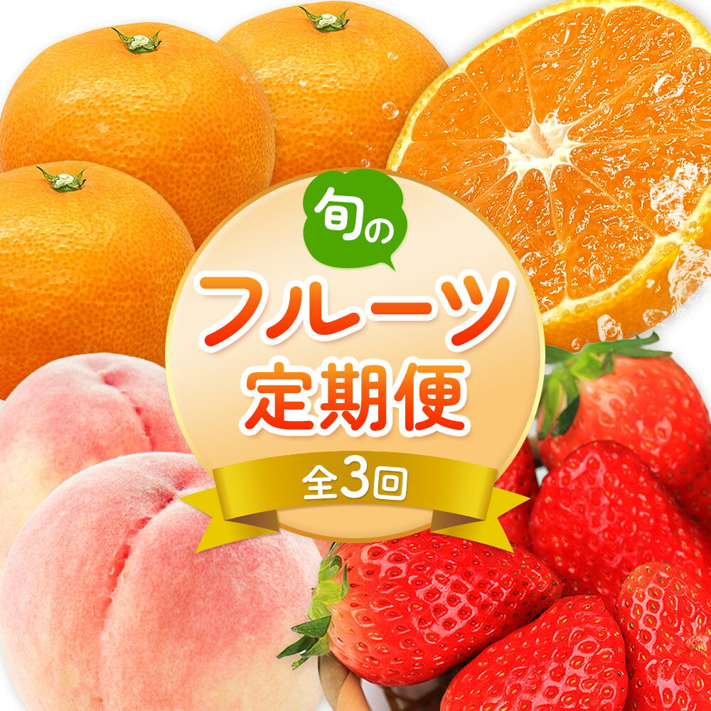 【発送月固定定期便】紀州和歌山産旬のフルーツ便（いちご・桃・有田みかん）（全3回）魚鶴商店《2月上旬-12月末頃出荷》 和歌山県 日高町 まりひめ いちご 紀州和歌山産の桃 有田産 温州みかん 定期便