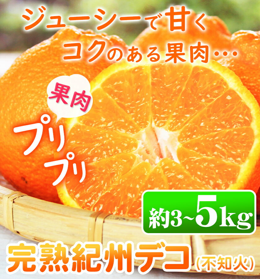 【ふるさと納税】【先行予約】果肉プリプリ 完熟紀州デコ(不知火) 選べる 約3kg 約5kg 果肉 デコ 魚鶴商店《2月下旬-3月中旬頃よりに発送予定》紀州デコ 和歌山県 日高町 贈り物 ギフト 不知火 デコポン と同品種 サムネイル2