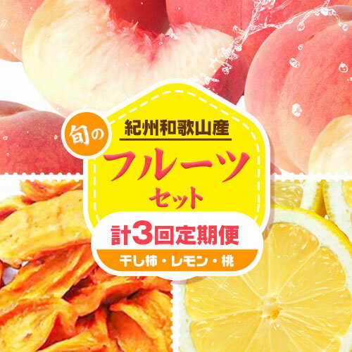 【定期】紀州和歌山産 旬のフルーツセット(干し柿 レモン 桃) 株式会社魚鶴商店《1月上旬-8月上旬頃出荷》和歌山県 日高町 柿 干し柿 レモン 桃 もも フルーツ