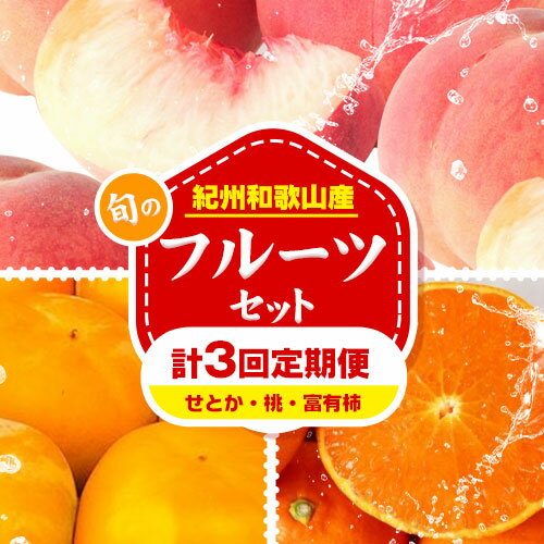 【定期】紀州和歌山産 旬のフルーツセット(せとか 桃 富有柿) 約6.5kg 株式会社魚鶴商店《3月上旬-12月上旬頃出荷》和歌山県 日高町 柿 富有柿 せとか 桃 もも フルーツ