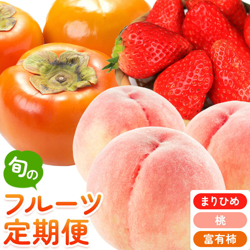 【発送月固定定期便】紀州和歌山産 旬のフルーツ便（いちご・桃・富有柿）【全3回】魚鶴商店《2月上旬-11月末頃出荷》 和歌山県 日高町 まりひめいちご 紀州和歌山産の桃 富有柿 化粧箱 贈答用 定期便