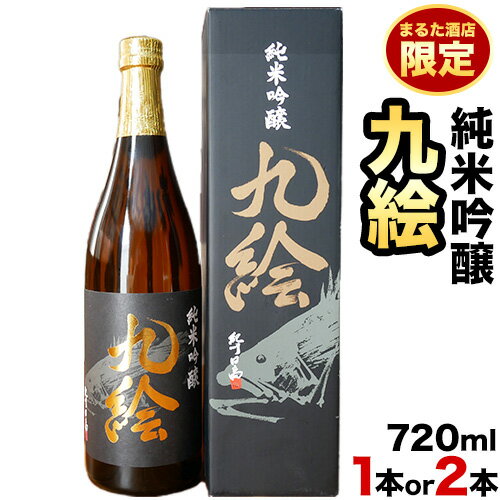 純米吟醸 九絵 地酒 酒 紀州 720ml 1本 2本 まるた酒店《90日以内に出荷予定(土日祝除く)》和歌山県 日高町 さけ お酒 純米 吟醸 送料無料