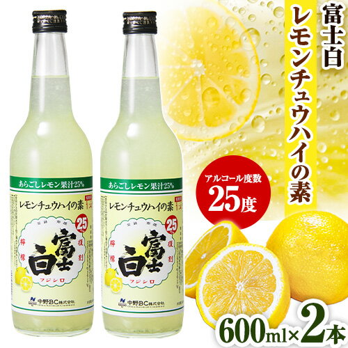 紀州の地酒 富士白レモンチュウハイの素 25度 5倍希釈 600ml × 2本 エバグリーン 中野BC株式会社《30日以内に出荷予定(土日祝除く)》和歌山県 日高町 酒 お酒 地酒 酎ハイ チュウハイ レモン あらごし