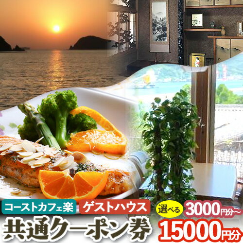 由良湾を一望できる ゲストハウス コーストカフェ楽 共通クーポン券 選べる 3000円分 9000円分 15000円分 Coast Cafe 楽 《90日以内に出荷予定(土日祝除く)》和歌山県 日高町 観光 クーポン お食事 カフェ 宿泊