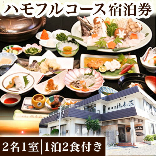 ハモフルコース宿泊券(2名1室)(1泊2食付き) 料理宿橋本荘 《30日以内に出荷予定(土日祝除く)》和歌山県 日高町 宿 旅行 宿泊 ハモ はも 料理 宿泊券 フルコース コース料理