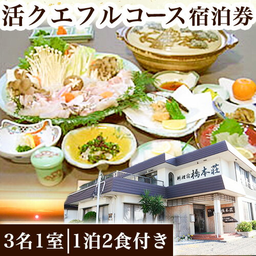 活クエフルコース宿泊券(3名1室)(1泊2食付き) 料理宿橋本荘 《30日以内に出荷予定(土日祝除く)》和歌山県 日高町 宿 旅行 宿泊 クエ 料理 宿泊券 フルコース コース料理 魚