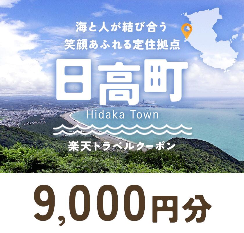 【ふるさと納税】和歌山県日高町の対象施設で使える9,000円分の 楽天トラベル クーポン《寄付翌日を目途に付与いたします》 サムネイル2