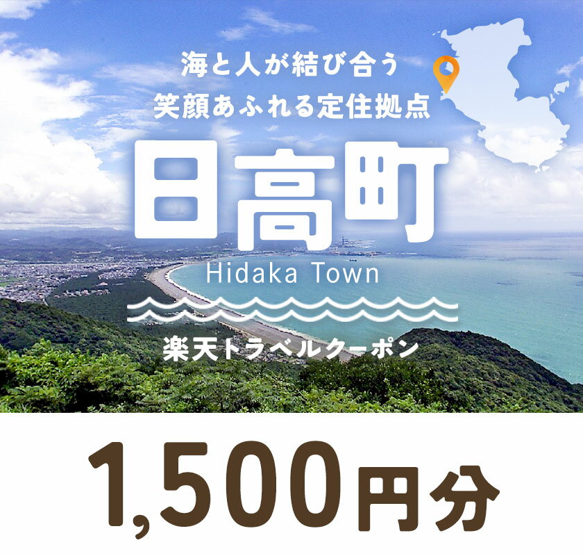 【ふるさと納税】和歌山県日高町の対象施設で使える1,500円分の 楽天トラベル クーポン《寄付翌日を目途に付与いたします》 サムネイル2