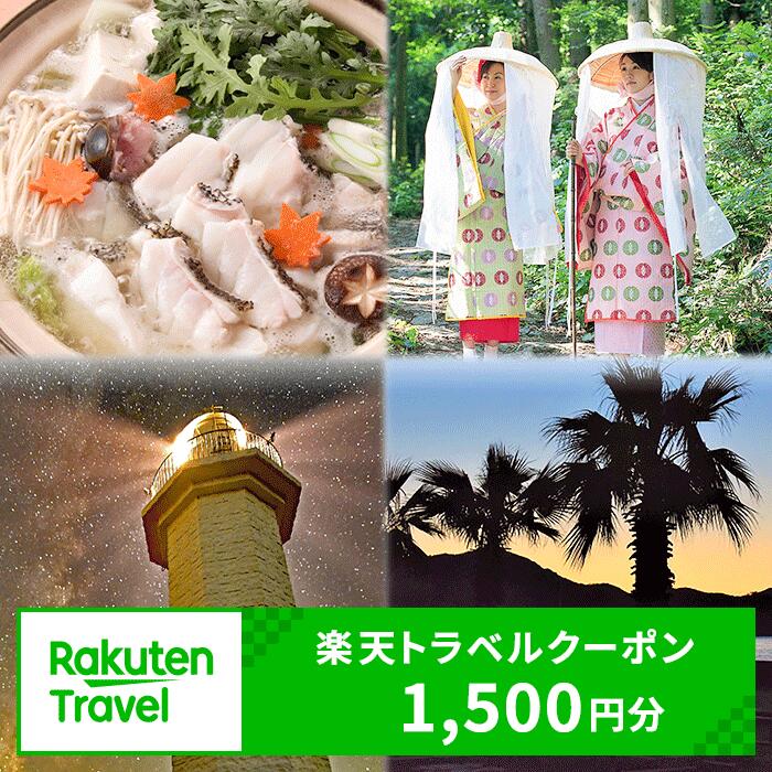 和歌山県日高町の対象施設で使える1,500円分の 楽天トラベル クーポン《寄付翌日を目途に付与いたします》