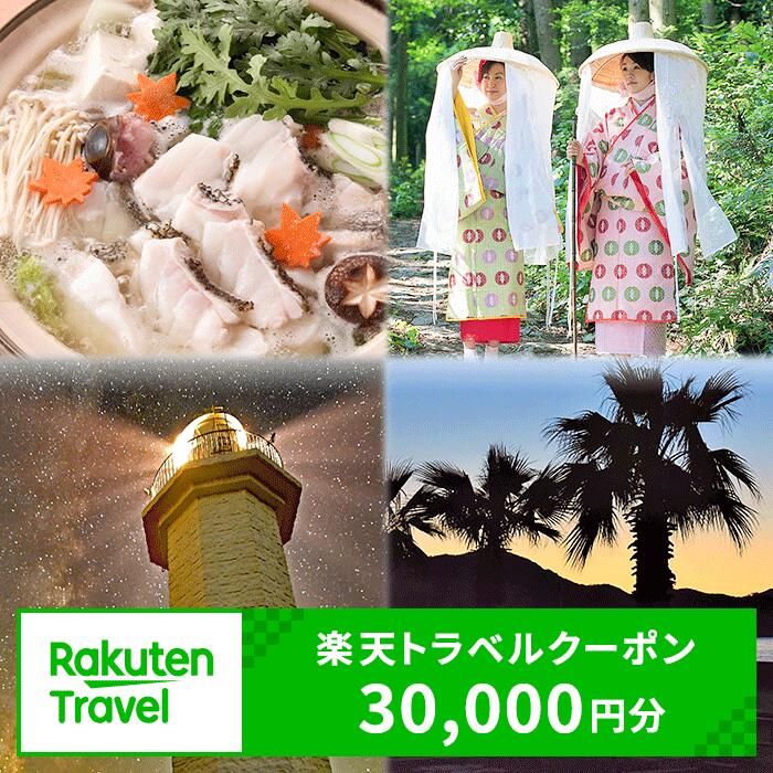 和歌山県日高町の対象施設で使える30,000円分の 楽天トラベル クーポン《寄付翌日を目途に付与いたします》