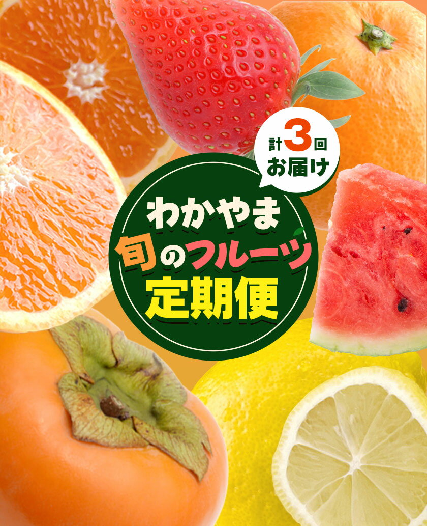 【ふるさと納税】わかやま旬の フルーツ 定期便 【全3回】 選べる 内容量 S L 有田マルシェ《発送月固定・全3回出荷》 和歌山県 日高町 苺 いちご 柑橘 オレンジ 小玉 スイカ レモン みかん 有田 みかん 柿 果物 定期 柑橘 果物【配送不可地域あり】 サムネイル3