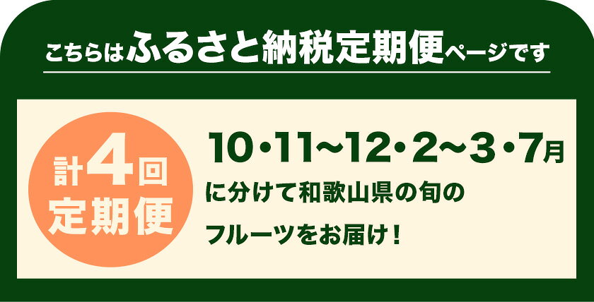 【ふるさと納税】わかやま旬の フルーツ 定期便 【全4回】 選べる 内容量 S L 有田マルシェ《発送月固定・全4回出荷》 和歌山県 日高町 苺 いちご 柑橘 オレンジ 小玉 みかん 有田 みかん たねなし柿 柿 桃 モモ もも 果物 定期 柑橘 果物【配送不可地域あり】 サムネイル2