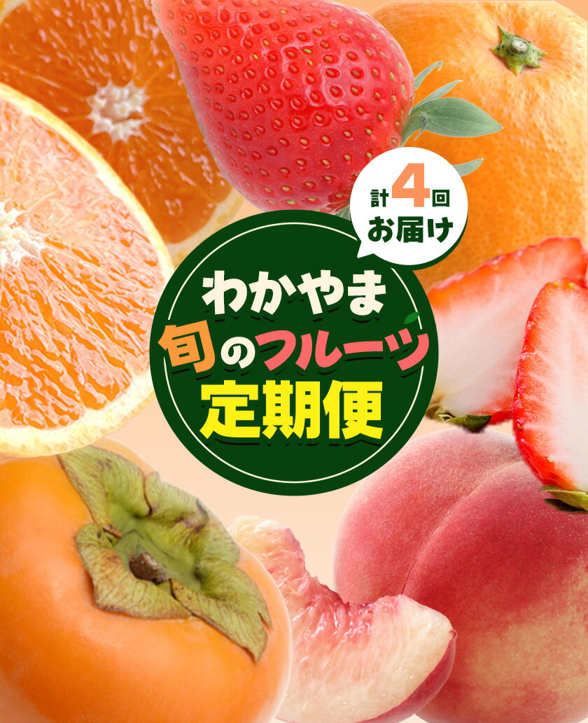 【ふるさと納税】わかやま旬の フルーツ 定期便 【全4回】 選べる 内容量 S L 有田マルシェ《発送月固定・全4回出荷》 和歌山県 日高町 苺 いちご 柑橘 オレンジ 小玉 みかん 有田 みかん たねなし柿 柿 桃 モモ もも 果物 定期 柑橘 果物【配送不可地域あり】 サムネイル3