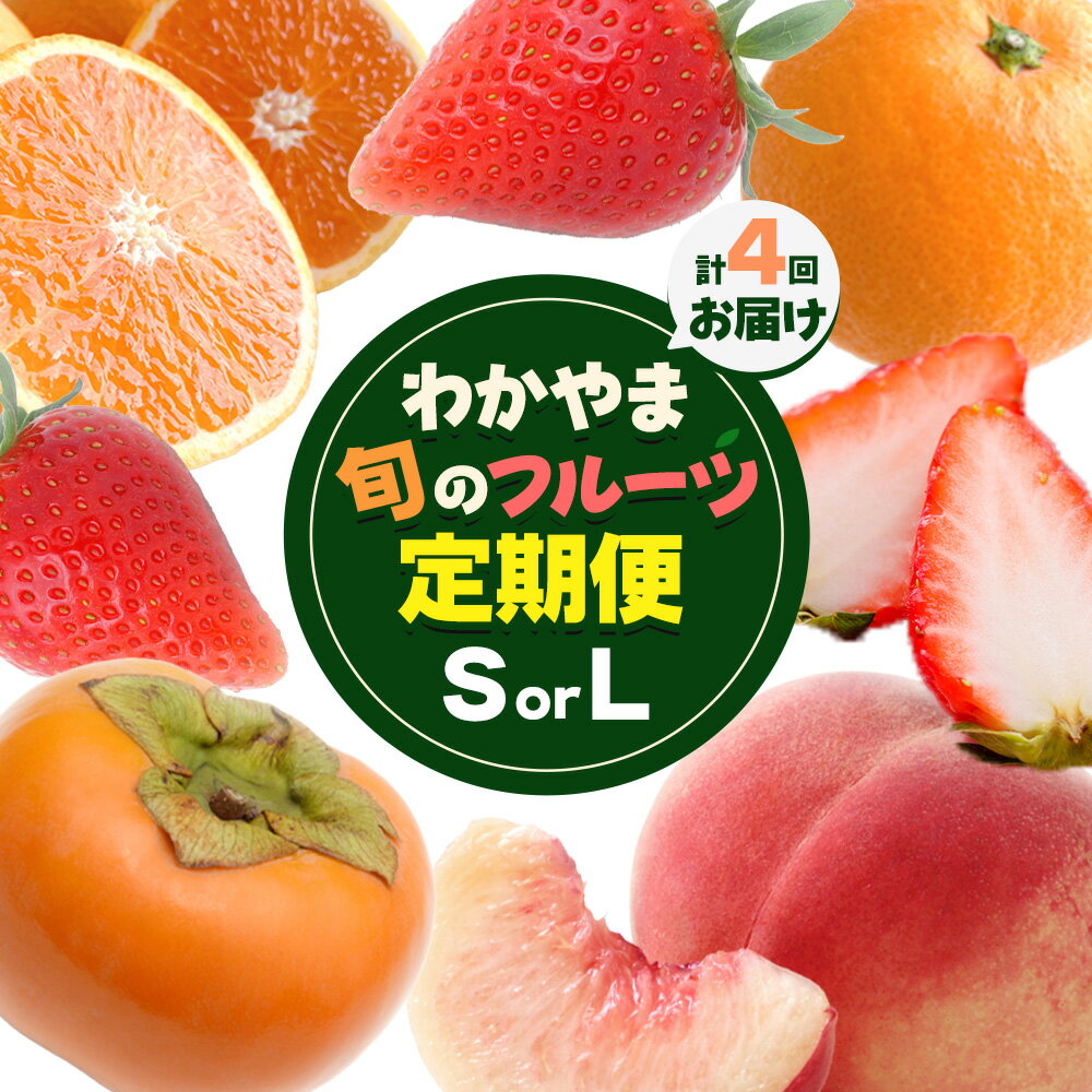 わかやま旬の フルーツ 定期便 【全4回】 選べる 内容量 S L 有田マルシェ《発送月固定・全4回出荷》 和歌山県 日高町 苺 いちご 柑橘 オレンジ 小玉 みかん 有田 みかん たねなし柿 柿 桃 モモ もも 果物 定期 柑橘 果物【配送不可地域あり】