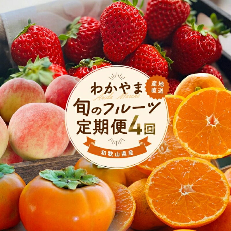 わかやま 旬の フルーツ 定期便 全4回 【選べる容量】※北海道・沖縄・離島への配送不可 （配送日時指定不可）/ 有田みかん まりひめ いちご 桃 柿