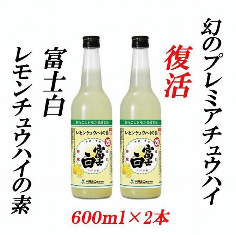 紀州の地酒 富士白レモンチュウハイの素 25度 600ml×2本【EG06】 | 酒 日本酒 お酒 さけ 人気 おすすめ 送料無料 ギフト