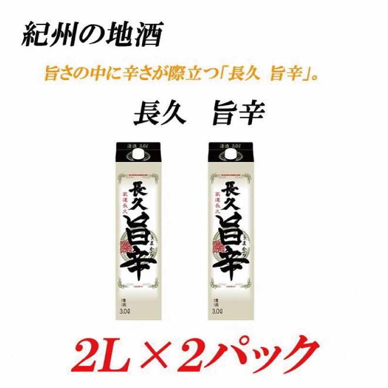 紀州の地酒 「長久 旨辛」ちょうきゅう うまから 13度 2L×2パック【EG07】 | 酒 日本酒 お酒 さけ 人気 おすすめ 送料無料 ギフト