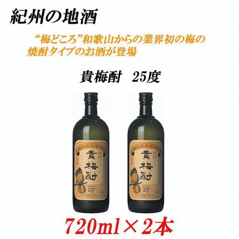 紀州の地酒 貴梅酎 きばいちゅう 25度 720ml×2本【EG09】 | 酒 日本酒 お酒 さけ 人気 おすすめ 送料無料 ギフト