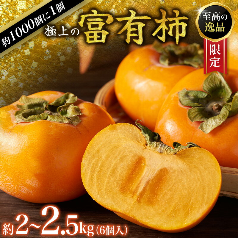 【2026年発送】 富有柿 2kg～2.5kg 6個入 至高の逸品 約1000個に1個！※2026年10月末頃から発送】