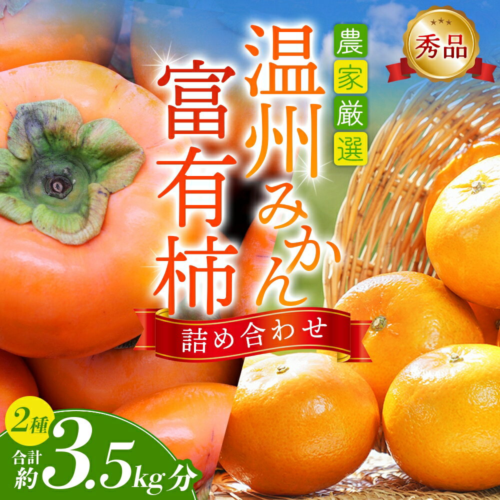 ≪人気商品のセットが登場！≫ 富有柿 3個 温州みかん約30個 詰め合わせ / 厳選 甘い かき みかん 和歌山 セット リピート ※2025年11月中旬頃から2026年1月中旬頃順次発送