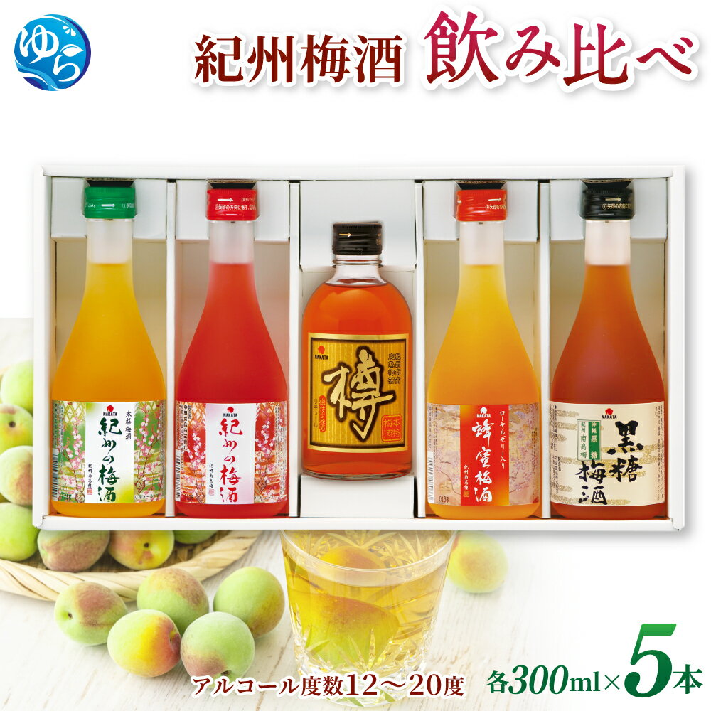 紀州の梅酒 飲み比べ5本セット（白・赤・蜂蜜・黒糖・樽） 酒 お酒 アルコール飲料 セット 飲み比べ 梅酒 梅 紀州梅 黒糖 //best